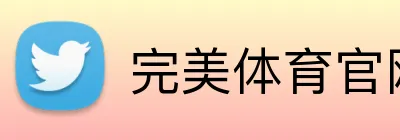 完美体育官网登录入口 Logo